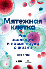 Мятежная клетка: Рак,  эволюция и новая наука о жизни