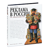 Реклама в России XVIII - первой половины ХХ века