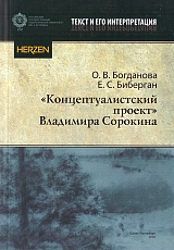 «Концептуалистский проект» Владимира Сорокина