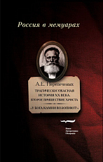 Трагически ужасная история ХХ века.  Второе пришествие Христа