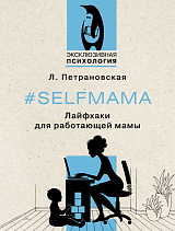 #Selfmama.  Лайфхаки для работающей мамы