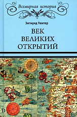 Век великих открытий