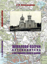 Шувалово-Озерки.  Путеводитель с историями улиц и дворов