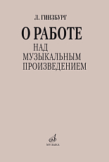 О работе над музыкальным произведениям