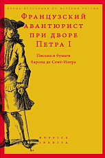 Французский авантюрист при дворе Петра I: Письма и бумаги барона де Сент-Илера