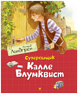 Суперсыщик Калле Блумквист (перевод Брауде)