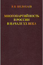 Многопартийность в России в начале ХХ века