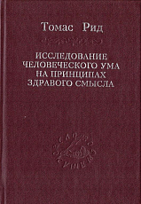 Исследование человеческого ума на принципах здравого смысла