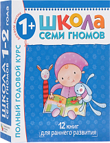 Школа Семи Гномов 1-2 года.  Полный годовой курс (12 книг с картонной вкладкой). 