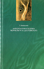 Антропология и поэтика творчества Ф.  М.  Достоевского