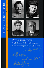 Русский марксизм: Лев Давидович Троцкий,  Николай Иванович Бухарин,  Любовь Исааковна Аксельрод,  Абрам Моисеевич Деборин