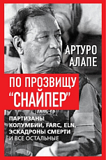 По прозвищу «Снайпер».  Партизаны Колумбии,  FARC,  ELN,  эскадроны смерти и все остальные