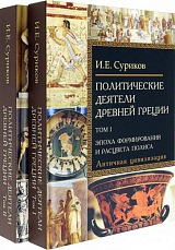 Политические деятели Древней Греции Комплект в 2-х томах