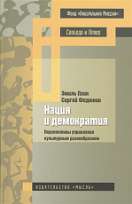 Нация и демократия: перспективы управления культурным разнообразием