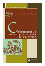 Средневековые замок,  город,  деревня и их обитатели