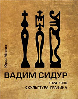 Вадим Сидур 1924-1986.  Скульптура.  Графика