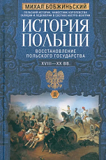 История Польши.  Том 2.  Восстановление польского государства.  XVIII—XX вв. 