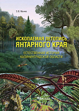 Ископаемая летопись Янтарного края.  Естественная история Калининградской области