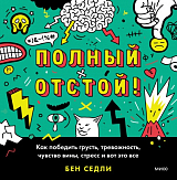 Полный отстой! Как победить грусть,  тревожность,  чувство вины,  стресс и вот это все