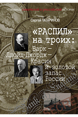 «Распил» на троих: Барк – Ллойд-Джордж – Красин и золотой запас России