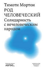 Род человеческий.  Солидарность с нечеловеческим народом