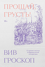 Прощай,  грусть.  12 уроков счастья из французской литературы