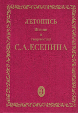 Летопись жизни и творчества С.  А.  Есенина.  Том 3.  Книга 2