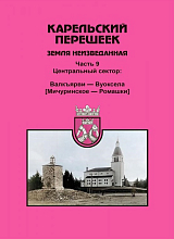 Карельский перешеек.  Земля неизведанная.  Часть 9.  Центральный сектор: Валкъярви - Вуокса (Мичуринское - Ромашки)