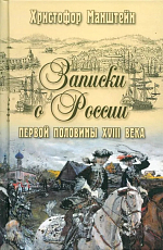 Записки о России первой половины XVIII века