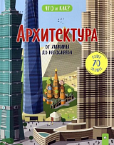 Архитектура: от хижины до небоскреба