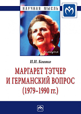 Маргарет Тэтчер и германский вопрос