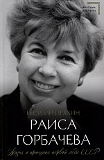 Раиса Горбачева.  Жизнь и принципы первой леди СССР