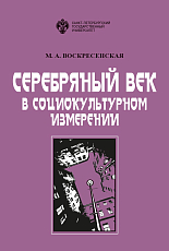 Серебряный век в социокультурном измерении