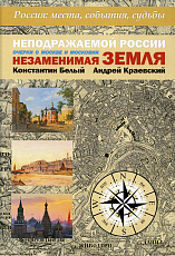 Неподражаемой России Незаменимая земля.  Очерки о Москве и Московии