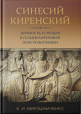 Личность и этикет в позднеантичной эпистолографии