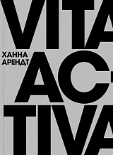 Vita Activa,  или О деятельной жизни
