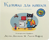 Книжка для кошки (книжка-игрушка)