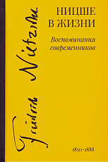 Ницше в жизни: воспоминания современников