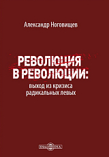 Революция в революции: выход из кризиса радикальных левых