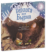 Берлога для Бьерна