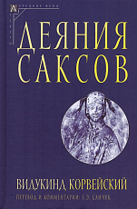 Деяния саксов