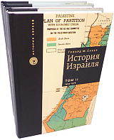 История Израиля (3 тома)