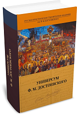 Универсум Ф.  М.  Достоевского,  антология