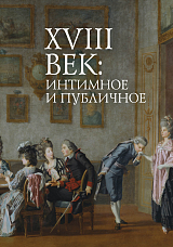 XVIII век: интимное и публичное