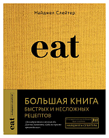 Eat.  Большая книга быстрых и несложных рецептов