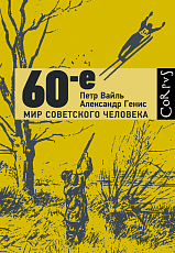 60-е.  Мир советского человека