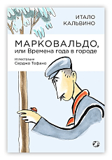 Марковальдо,  или Времена года в городе