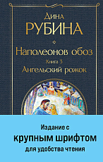 Наполеонов обоз.  Кн.  3: Ангельский рожок