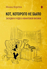 Кот,  которого не было.  Загадки и чудеса квантовой физики