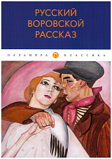 Русский воровской рассказ: антология. 